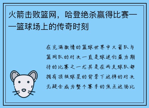 火箭击败篮网，哈登绝杀赢得比赛——篮球场上的传奇时刻
