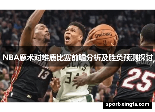 NBA魔术对雄鹿比赛前瞻分析及胜负预测探讨