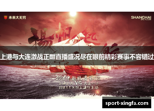 上港与大连激战正酣直播盛况尽在眼前精彩赛事不容错过