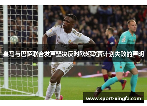 皇马与巴萨联合发声坚决反对欧超联赛计划失败的声明