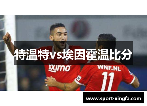 特温特vs埃因霍温比分